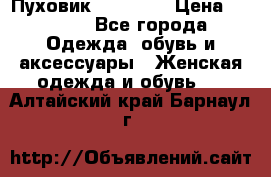 Пуховик Tom Farr › Цена ­ 6 000 - Все города Одежда, обувь и аксессуары » Женская одежда и обувь   . Алтайский край,Барнаул г.